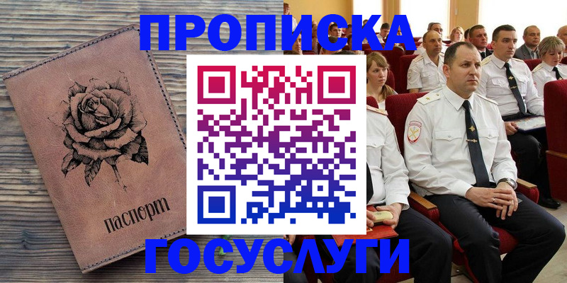 купить прописку в Ефремове